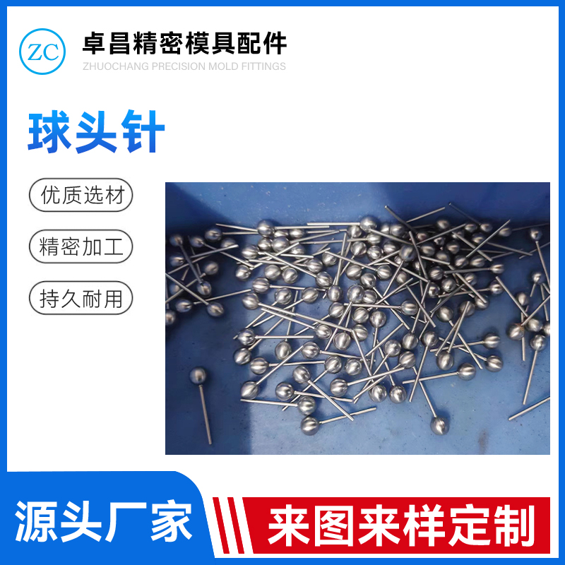 球头针