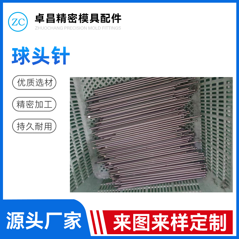 球头针