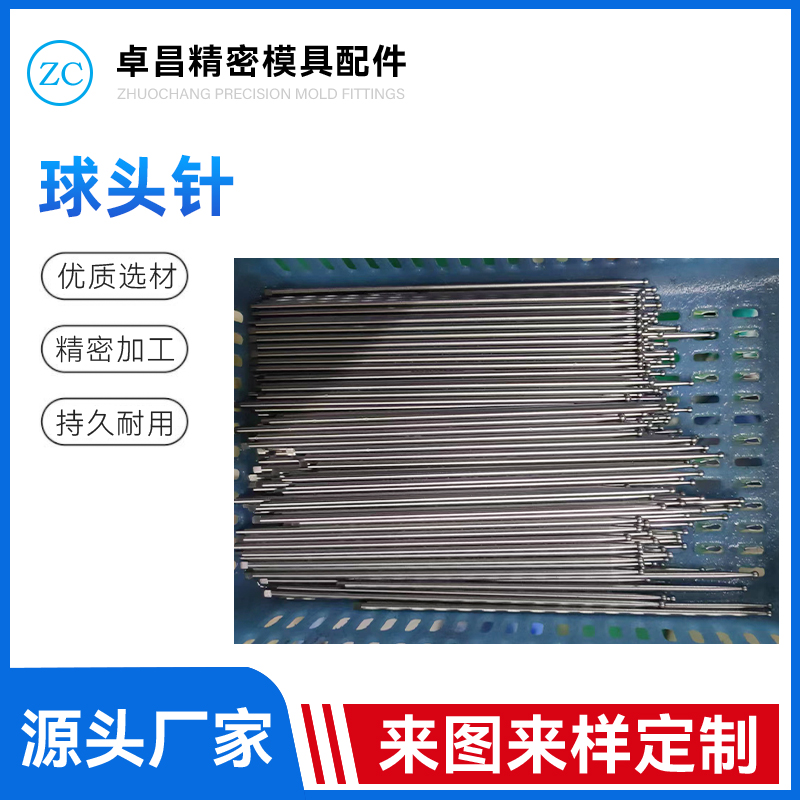 球头针