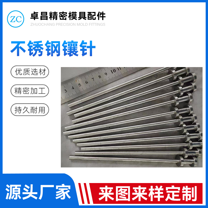 不锈钢镶针