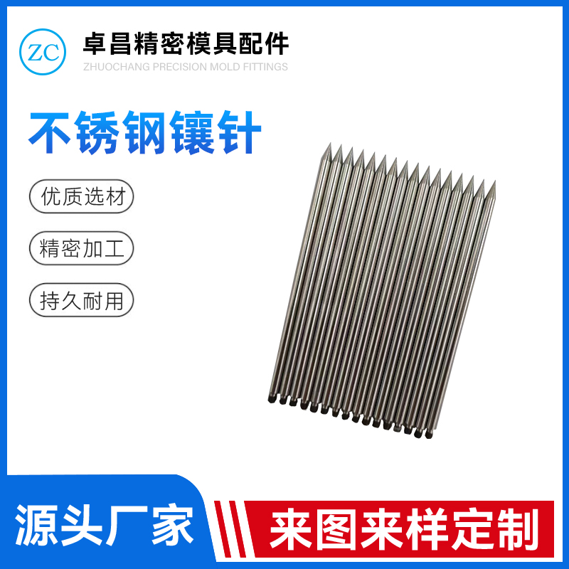 不锈钢镶针
