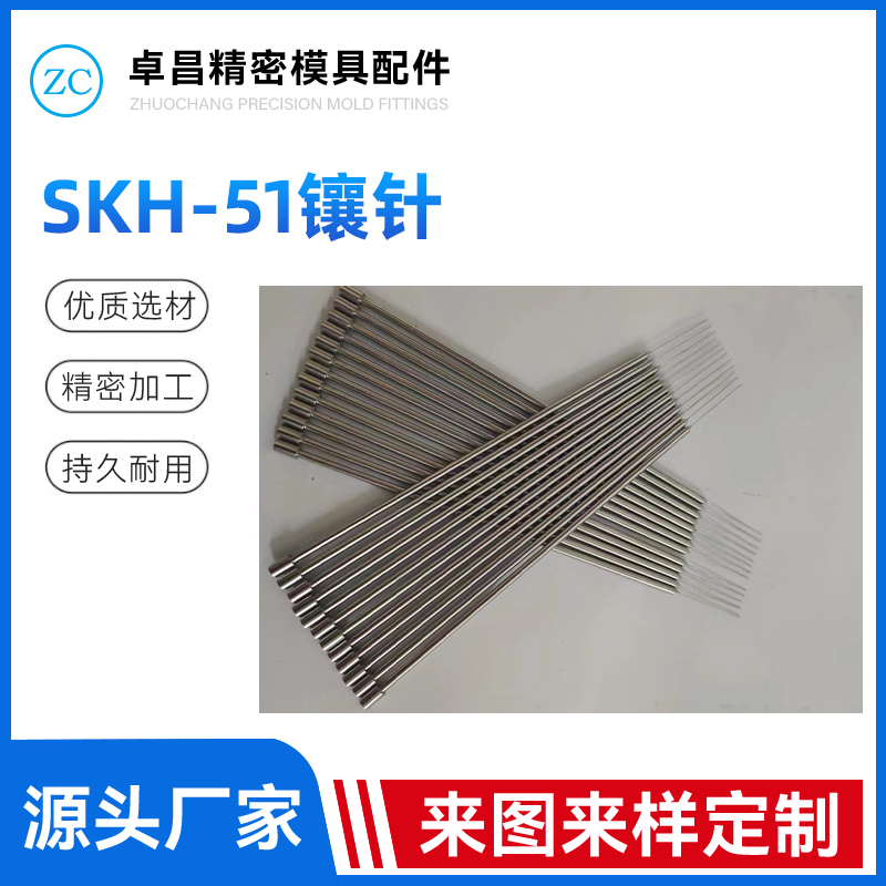 SKH-51镶针