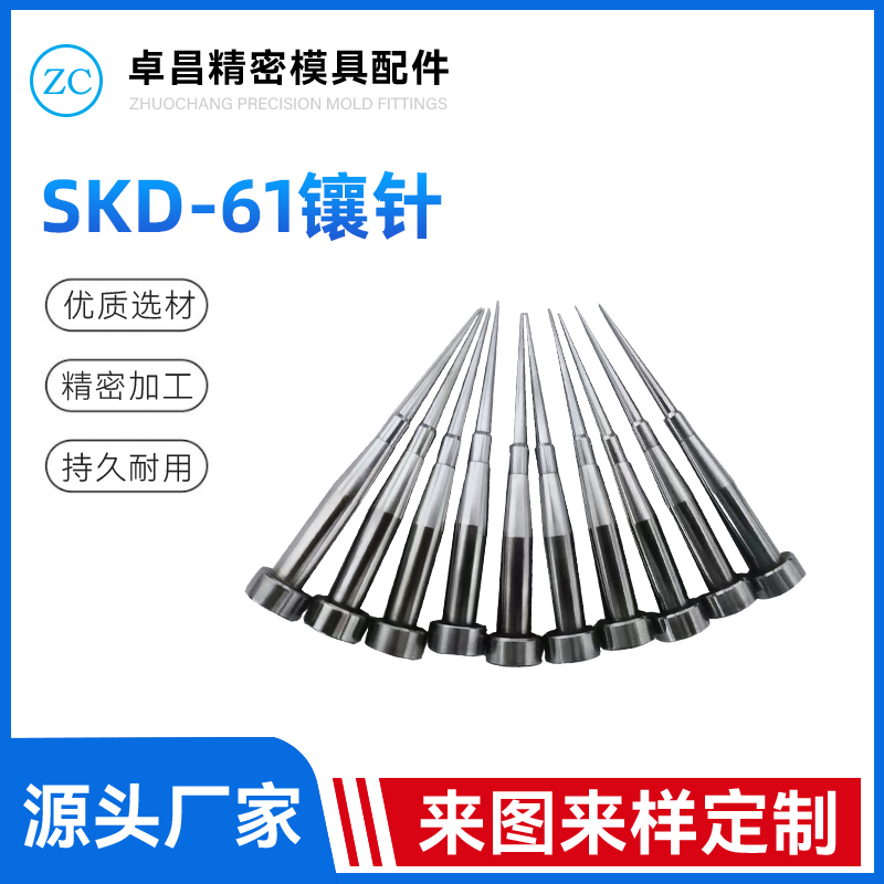 SKD-61镶针