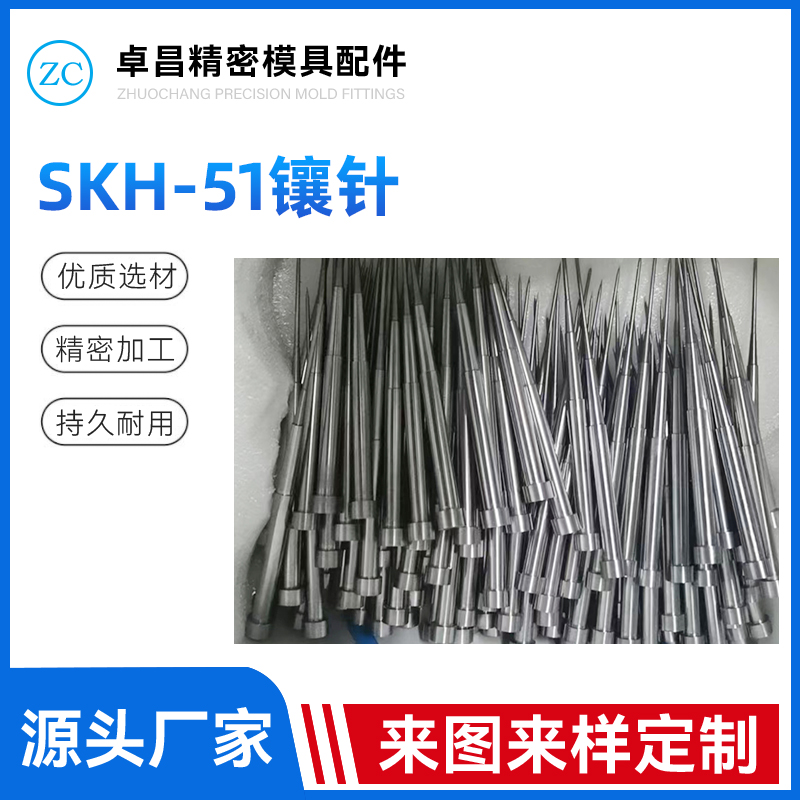 SKH-51镶针