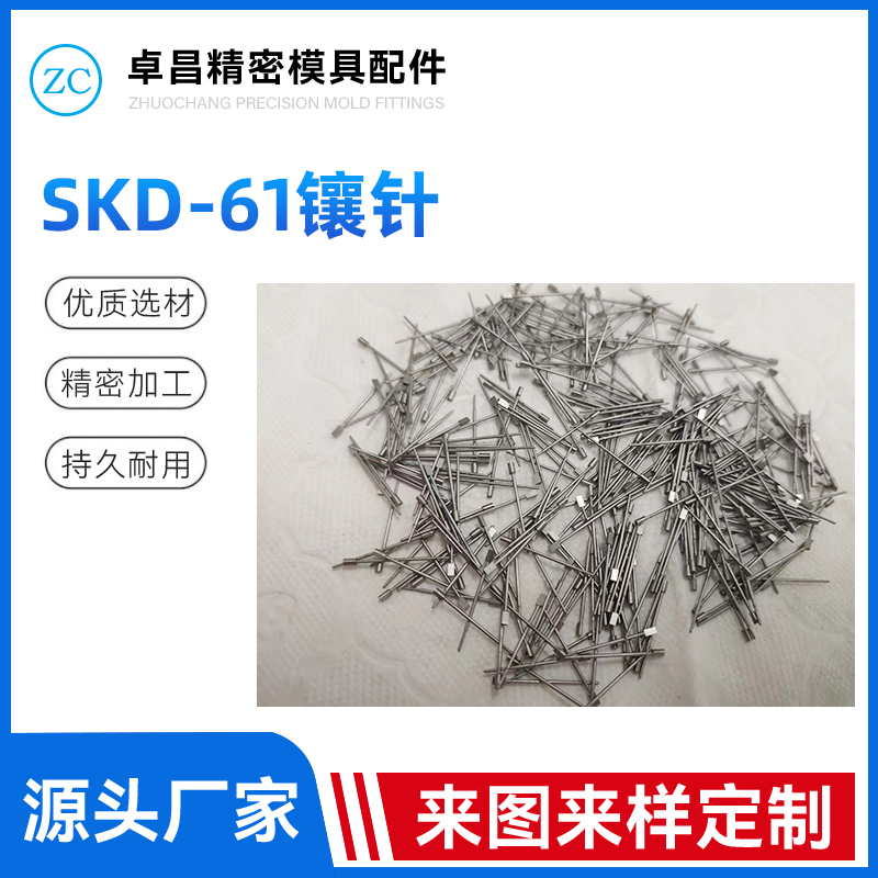 SKD-61镶针