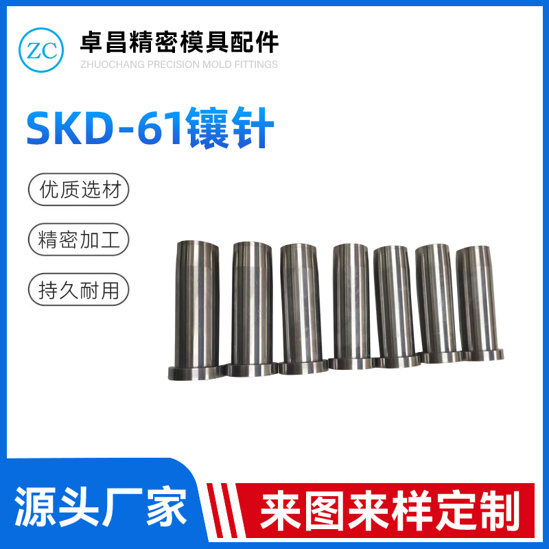 SKD-61镶针