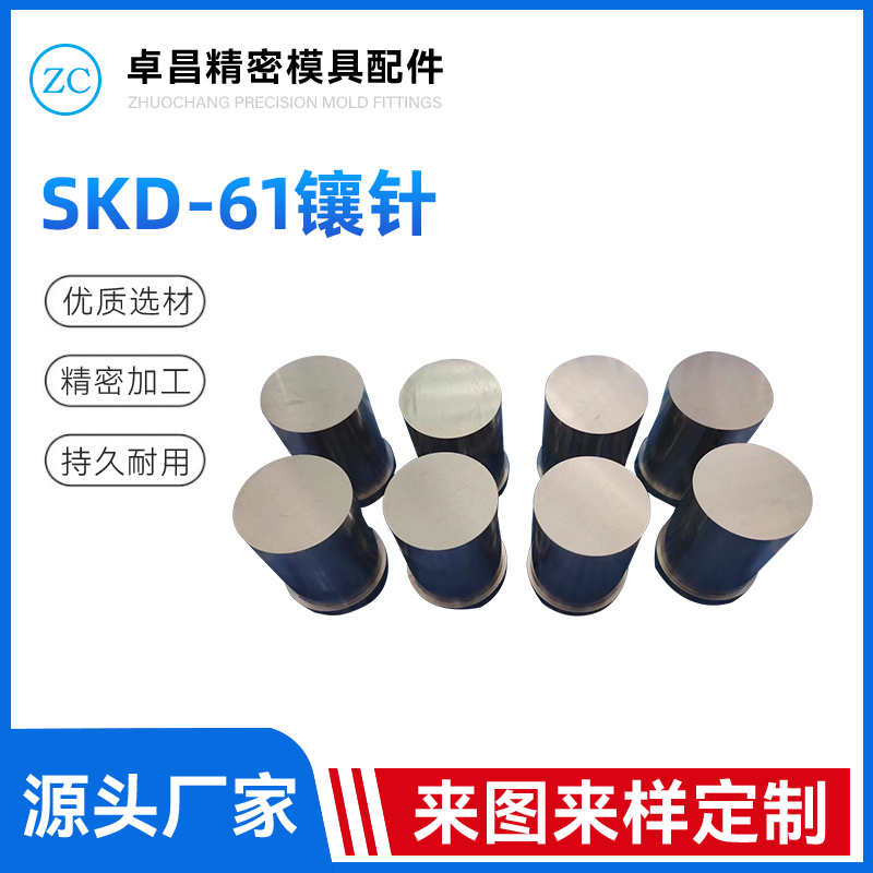 SKD-61镶针