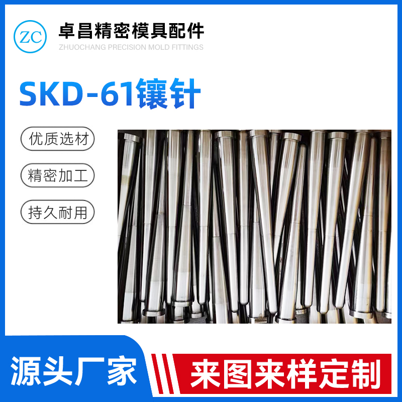 SKD-61镶针