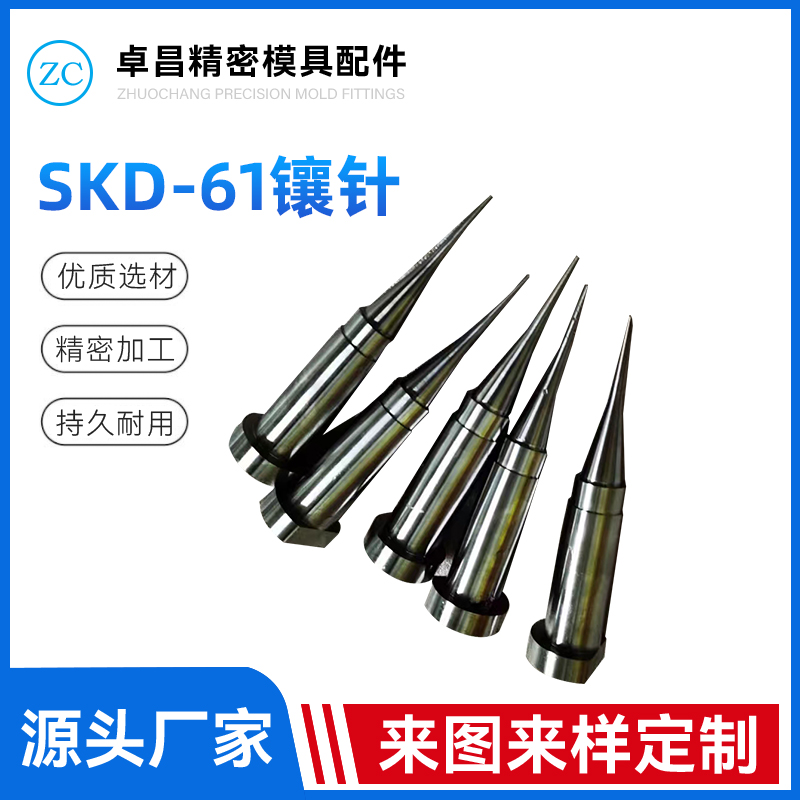 SKD-61镶针