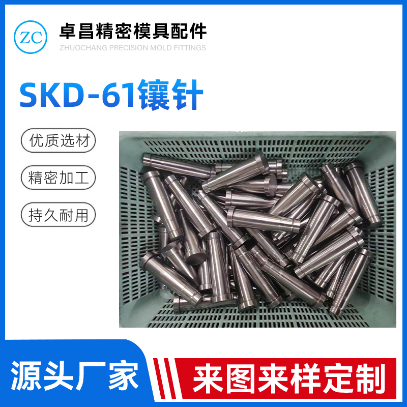 SKD-61镶针