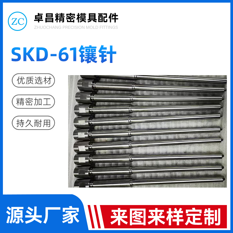 SKD-61镶针