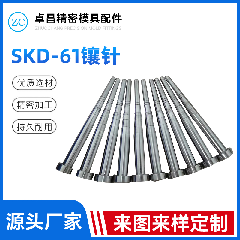 SKD-61镶针
