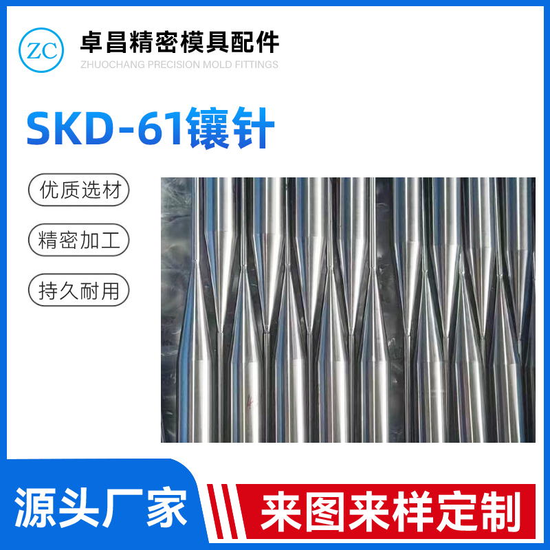 SKD-61镶针