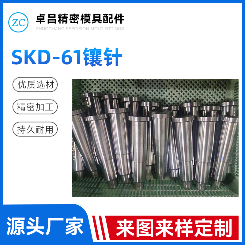SKD-61镶针
