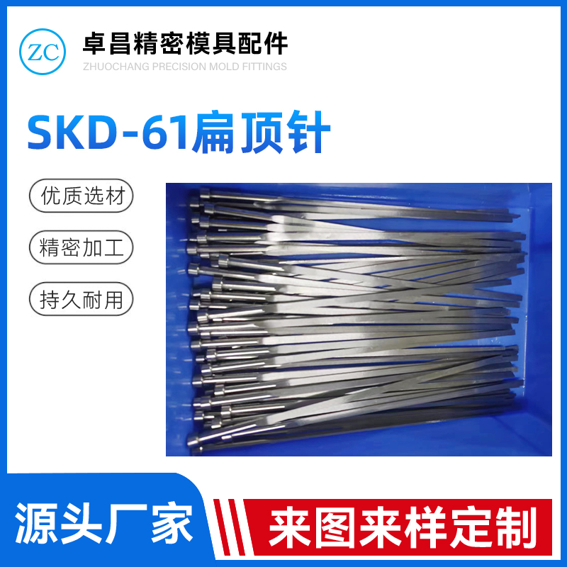 SKD-61扁顶针