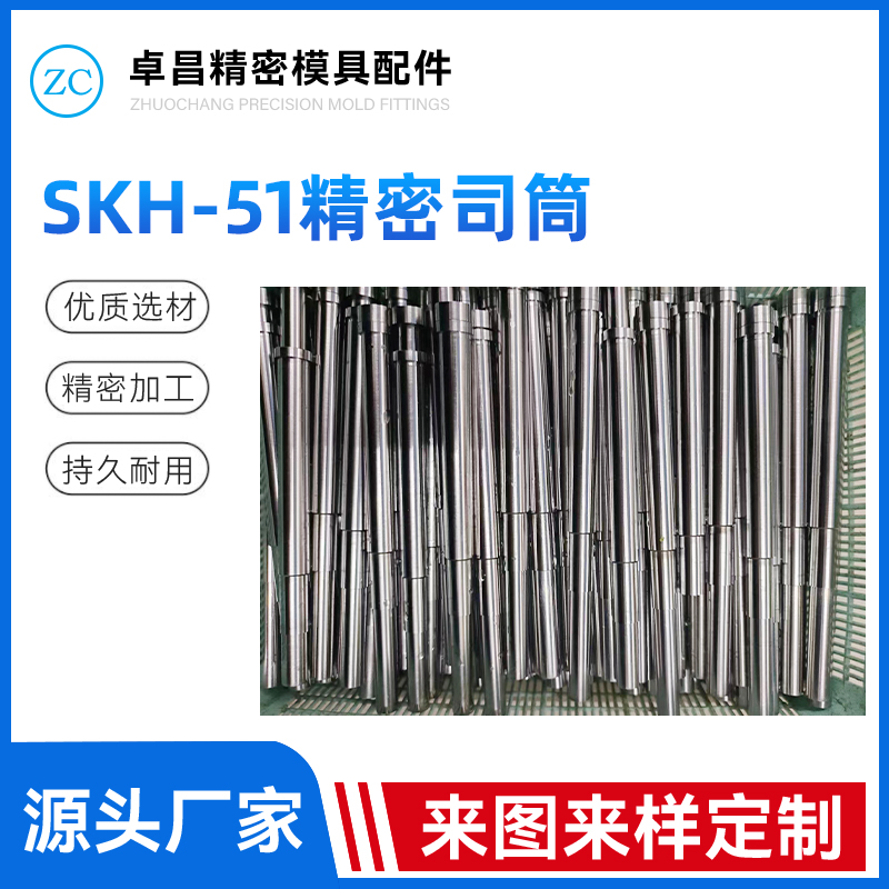 SKH-51精密司筒