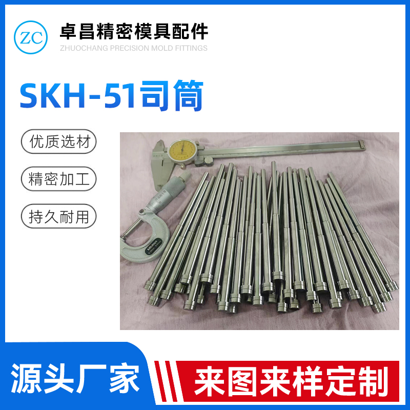 SKH-51司筒