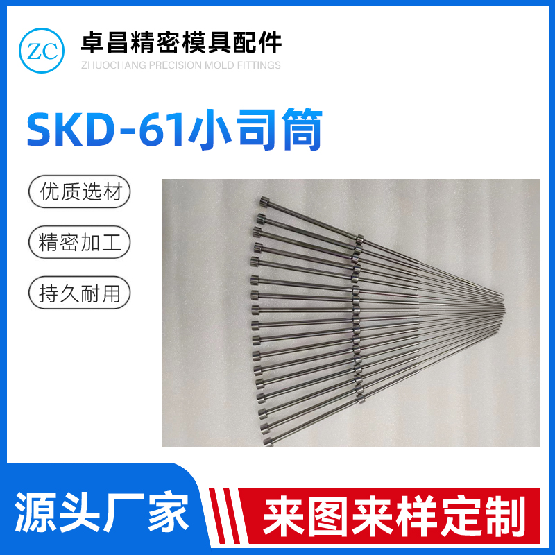 SKD-61小司筒