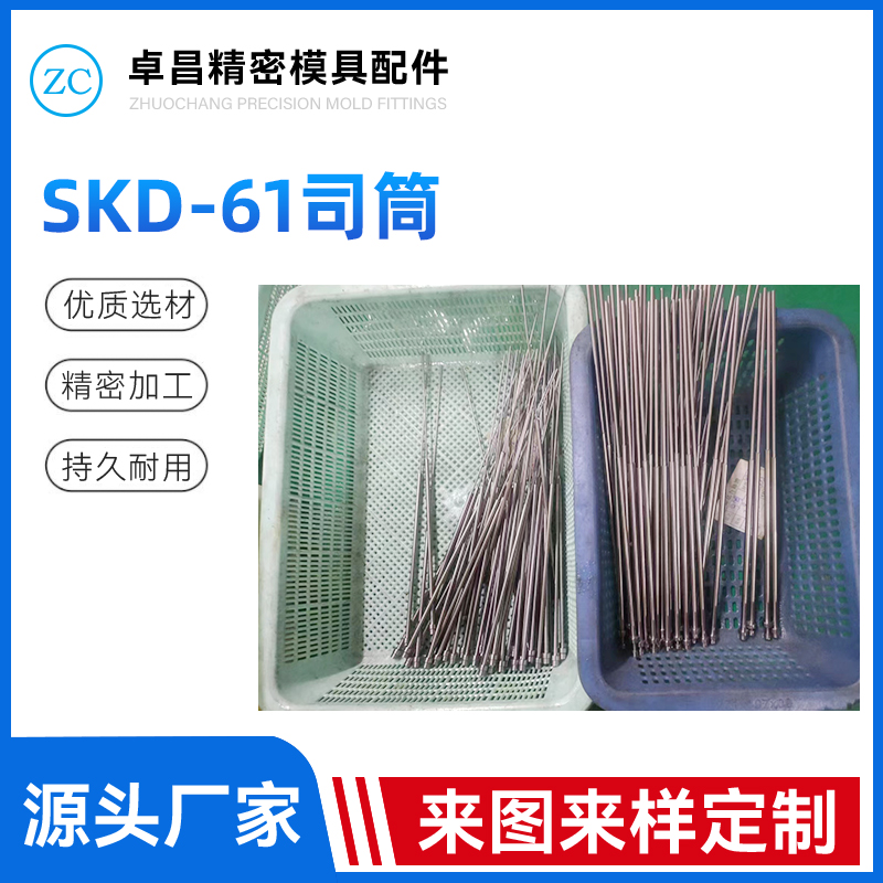 SKD-61司筒