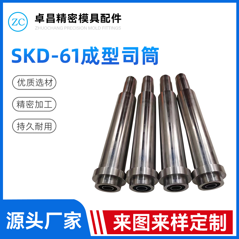 SKD-61成型司筒