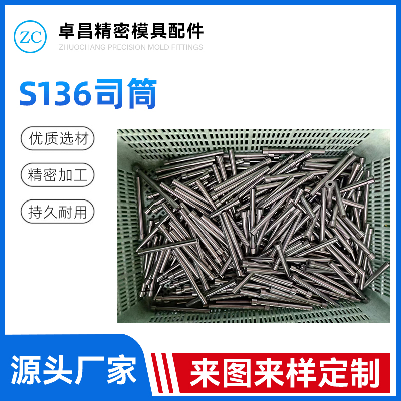 S136司筒