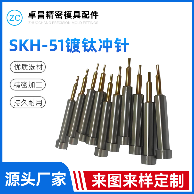 SKH-51镀钛冲针