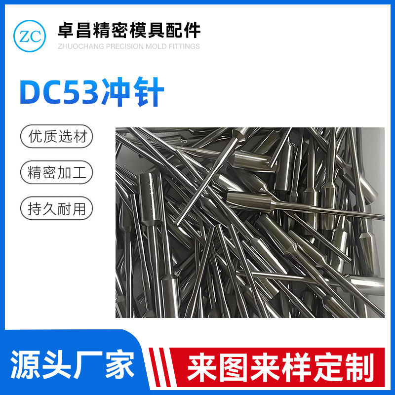 DC53冲针