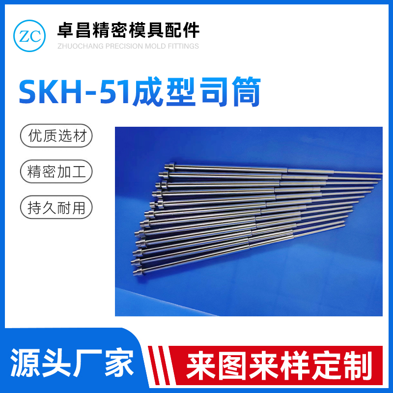 SKH-51成型司筒