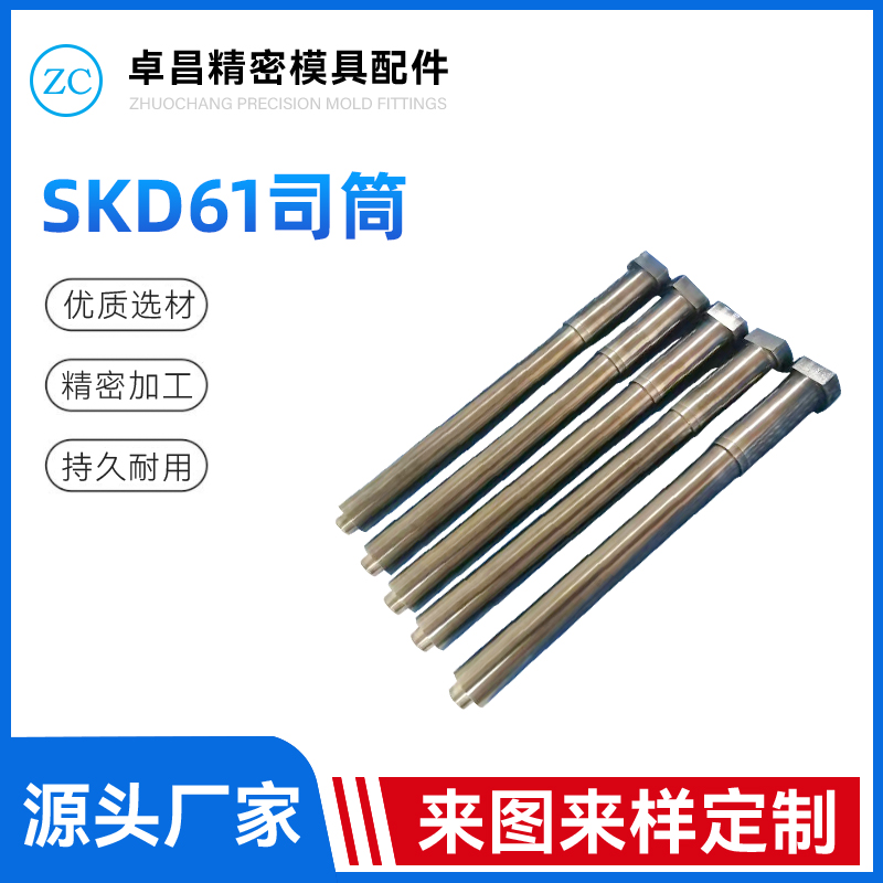 SKD61司筒