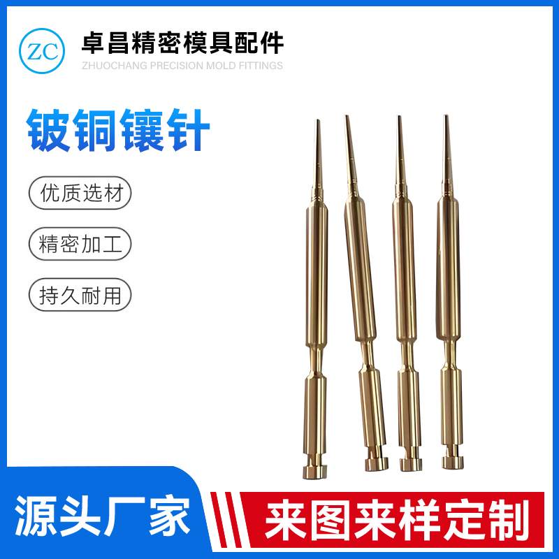 铍铜镶针