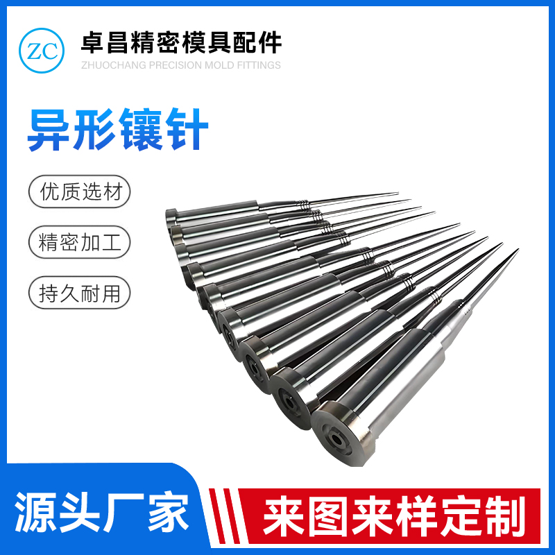 异形镶针