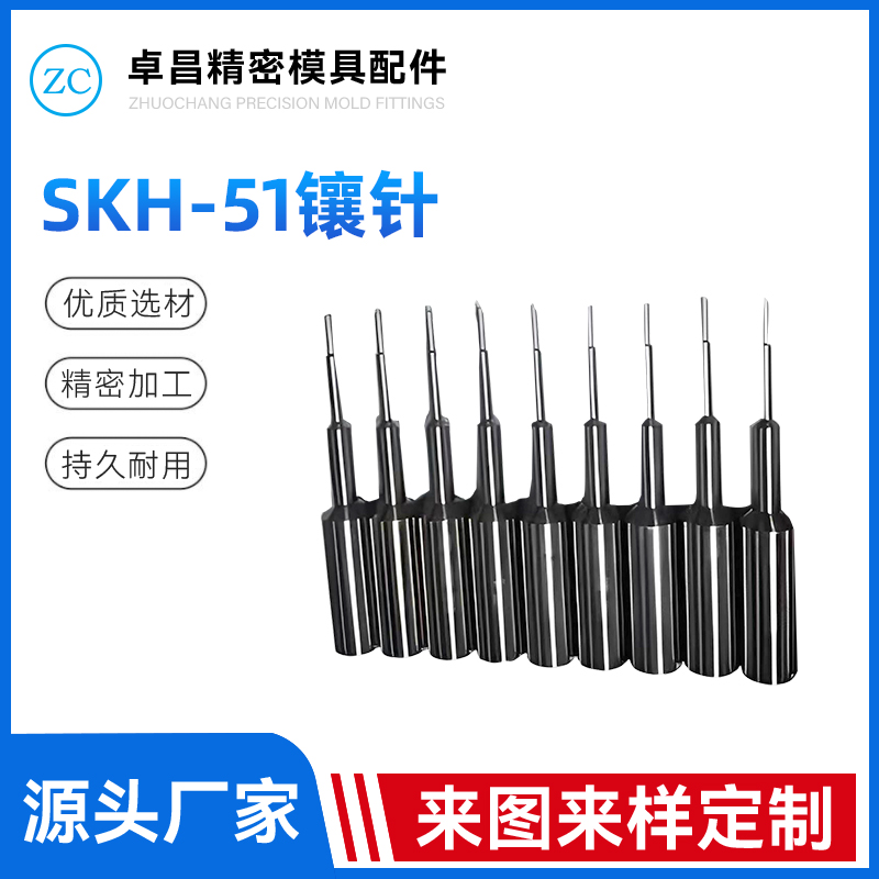 SKH-51镶针