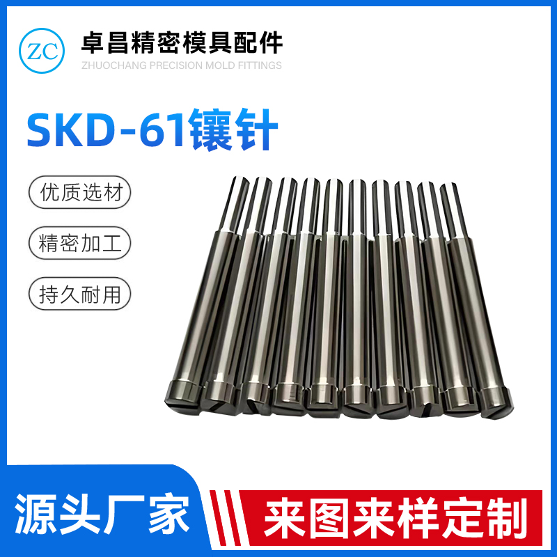 SKD-61镶针