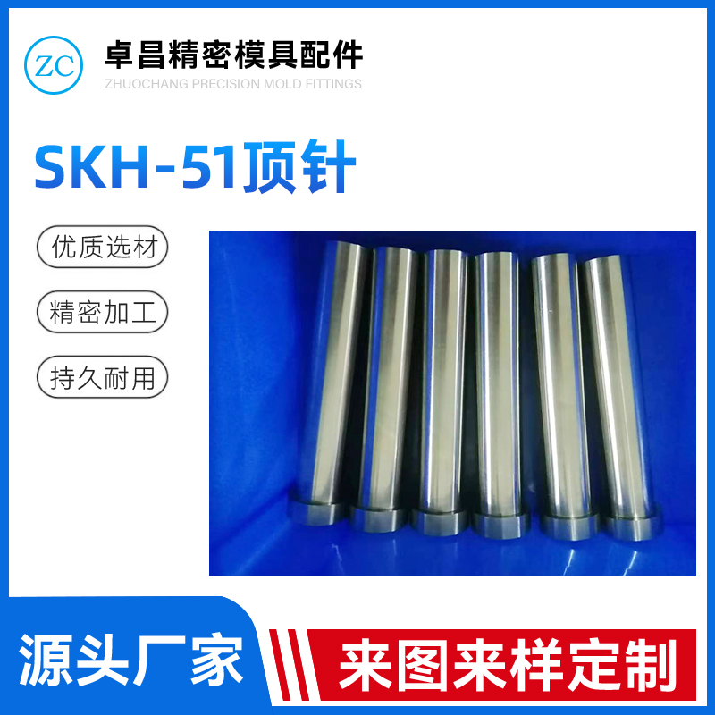 SKH-51顶针