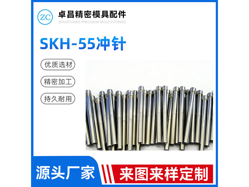 SKH55冲针