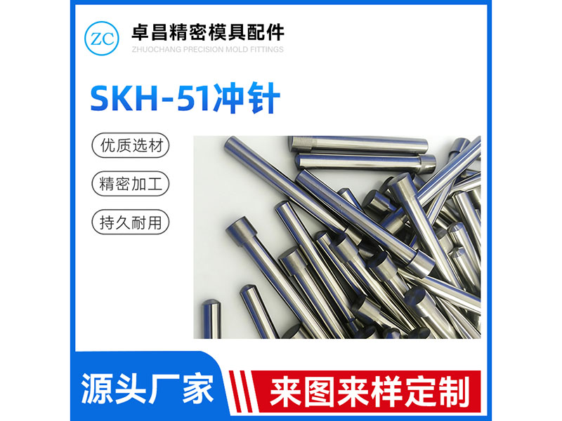 SKH51冲针
