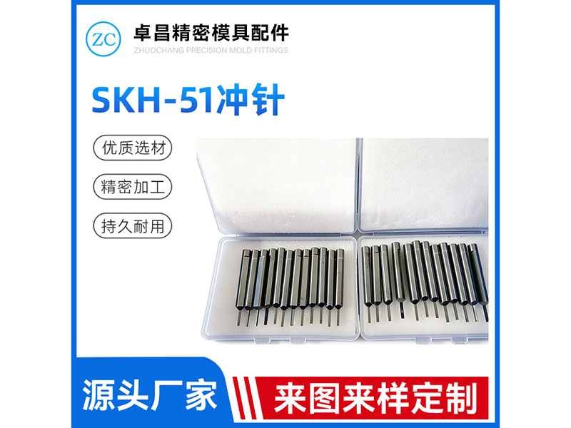 SKH51冲针