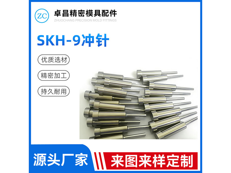 SKH9冲针