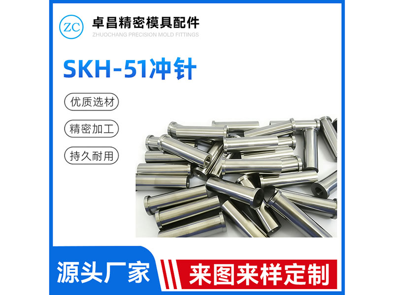 SKH51冲针