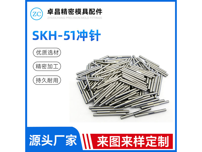 SKH51冲针