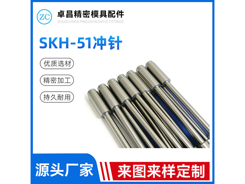 SKH51冲针