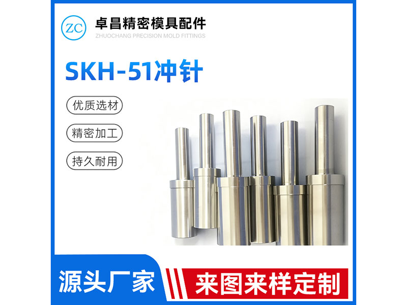 SKH51冲针