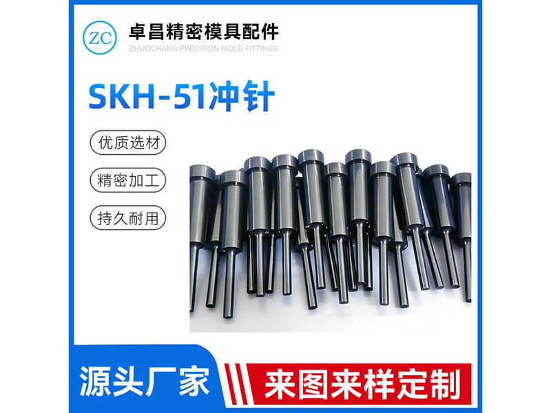 SKH51冲针