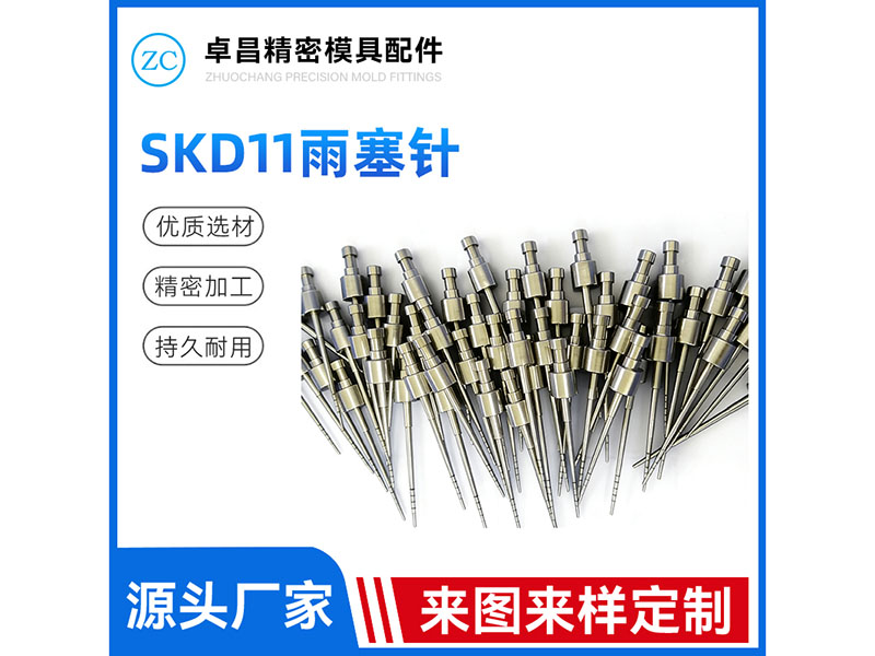 SKD11雨塞针