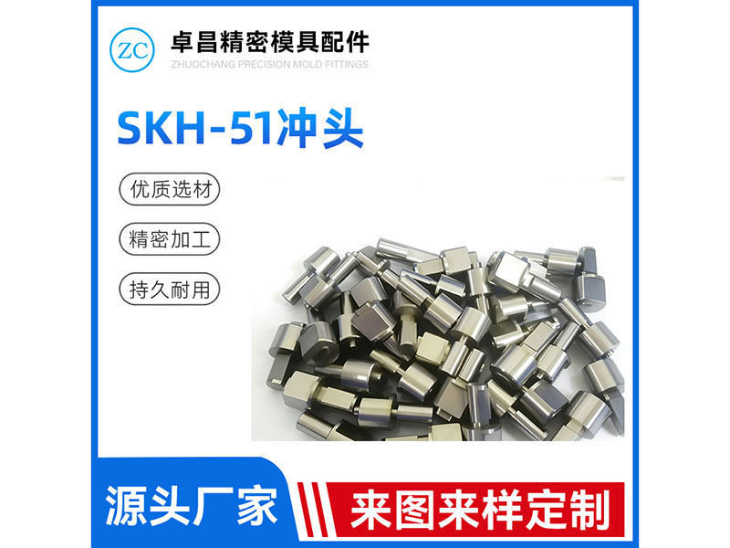 SKH51冲头