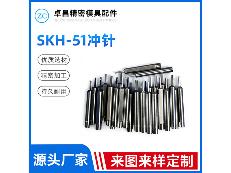 SKH51冲针