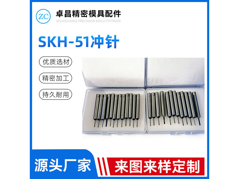 SKH51冲针