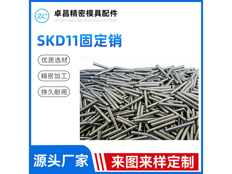 SKD11固定销