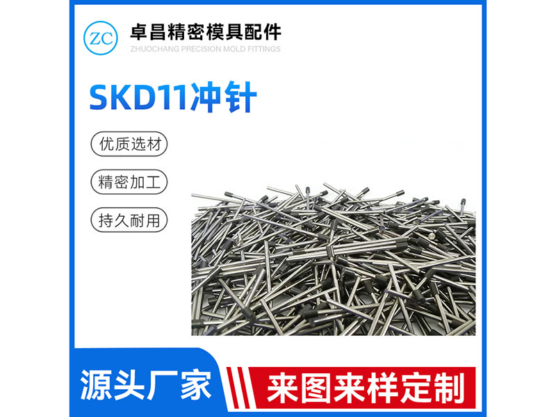 SKD11冲针