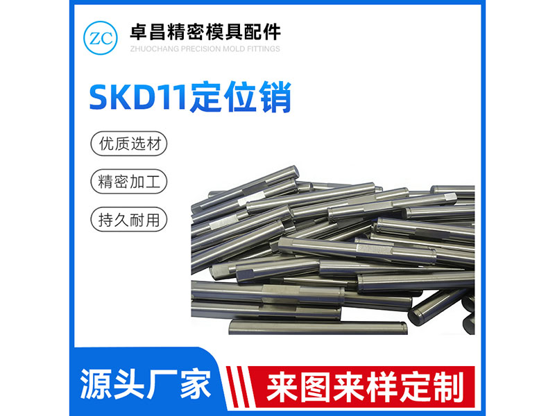 SKD11定位销